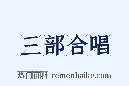 三部合唱是什么意思的图片